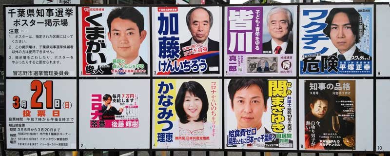 選挙ポスター、公費支援の見直し議論を　千葉県・熊谷知事が提言　都知事選混乱受けＳＮＳで　２１年千葉知事選も乱立が物議