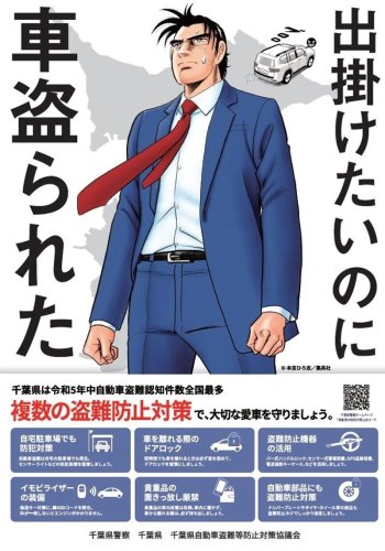 「サラリーマン金太郎」とコラボした啓発チラシ（千葉県警提供）
