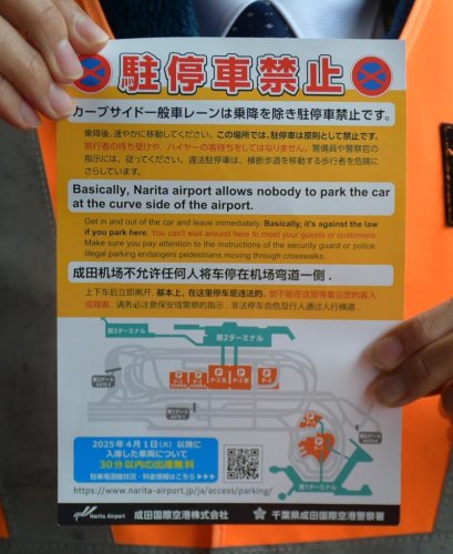 成田、乗降場の違法駐車増　昨年警告１６７６件、摘発１５７０件　空港会社、駐車場無料時間拡大で対策