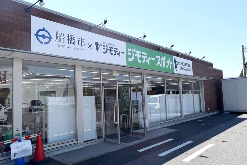 官民で不要品再利用を　船橋市×ジモティー　ごみ減量へ　１７日拠点開業