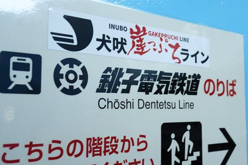 銚子電鉄と接続するＪＲ銚子駅で掲出された愛称
