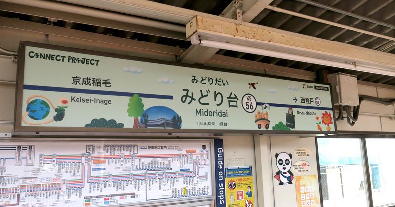 持続可能な服体感　ＺＯＺＯや千葉大生、京成連携　みどりの日　千葉市・みどり台駅周辺で催し