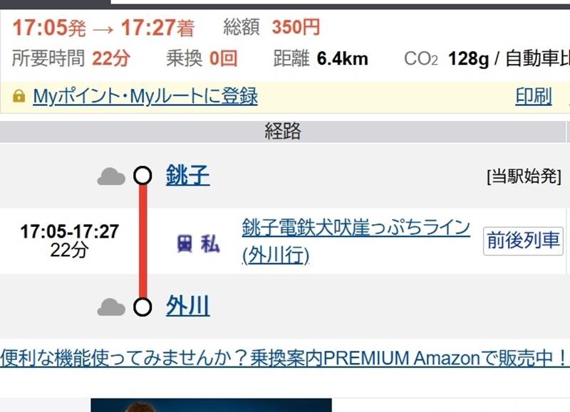 ジョルダンの乗換案内検索では銚子電鉄線の愛称「犬吠崖っぷちライン」が反映されている
