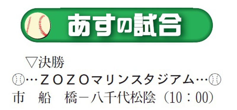 決勝は市船橋―八千代松陰　第１０７回全国高校野球　千葉大会　第１４日（準決勝）　#熱球千葉