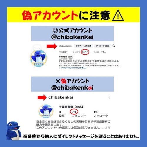 千葉県警偽アカウント削除　インスタ、改めて注意喚起
