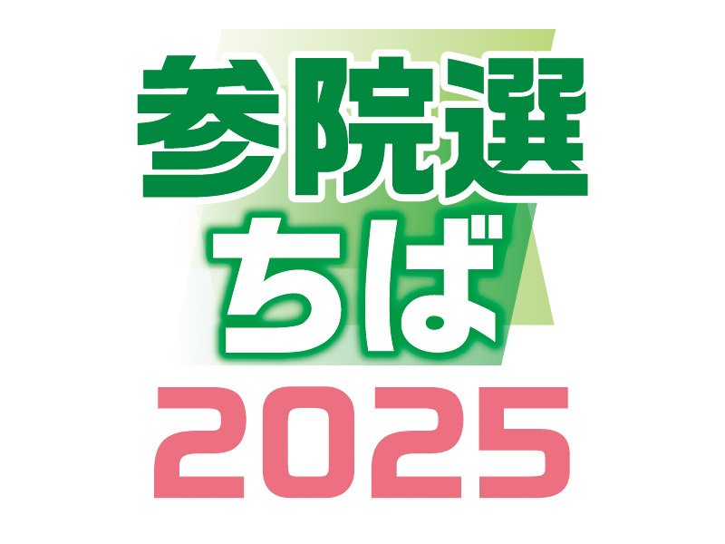 参院選ちば２０２５