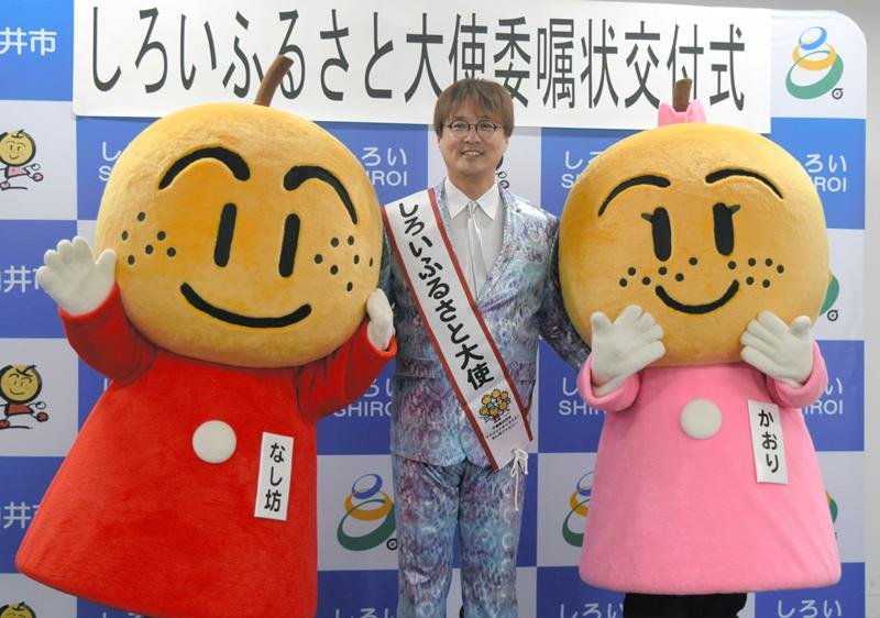 「しろいふるさと大使」に就任した純烈のリーダー、酒井さん＝２８日、白井市役所