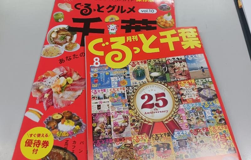 「月刊ぐるっと千葉」などちばマガジン社の刊行物