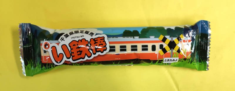 地元企業考案スナック菓子「い鉄棒」いすみ鉄道復旧へ応援！　駅や沿線施設、ネットで販売