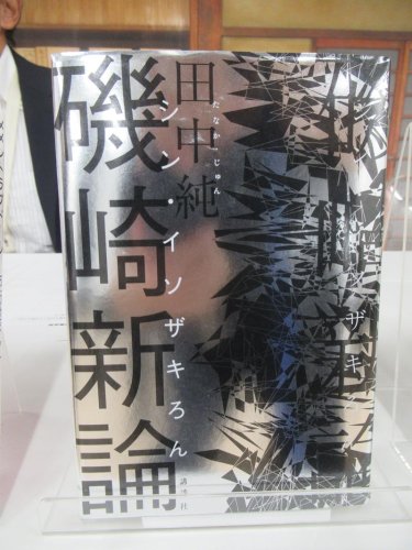 第１回永井荷風文学賞　田中純さん「磯崎新論」輝く　建築家のキャリア論じる　市川市１１月式典、新人賞２作品も決まる