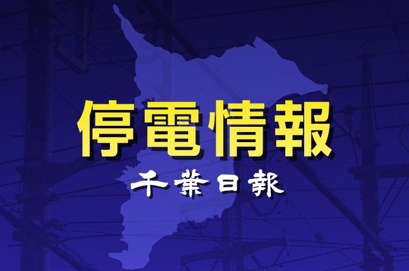 千葉日報停電情報