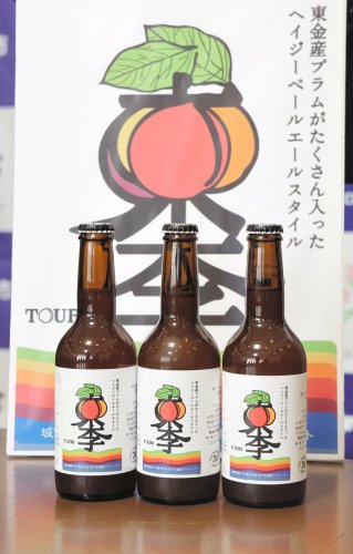 香り芳醇、酸味爽やか　東金産プラムのクラフトビール　「東李－ＴＯＵＲＩ」　城国大生企画　１０日、道の駅で対面販売も