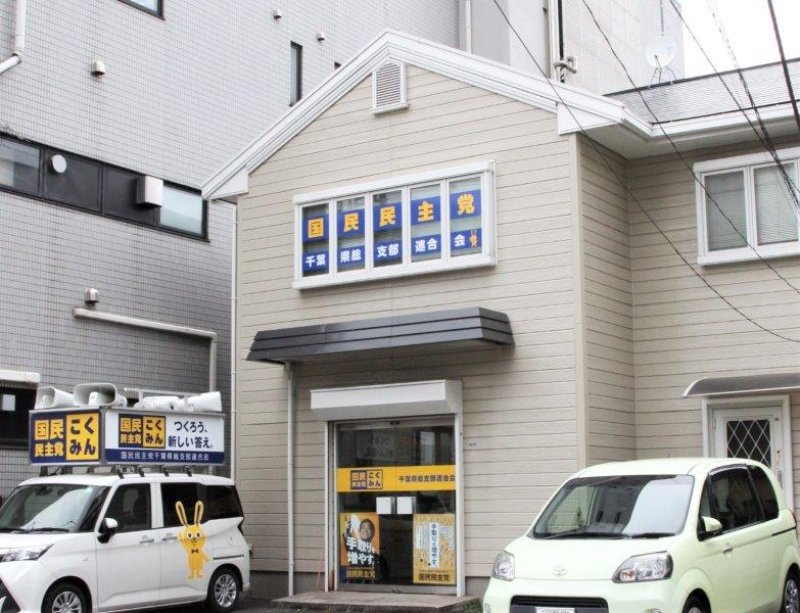 国民民主党千葉県連の事務所