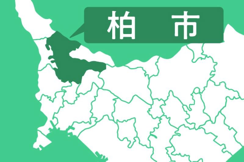 柏市