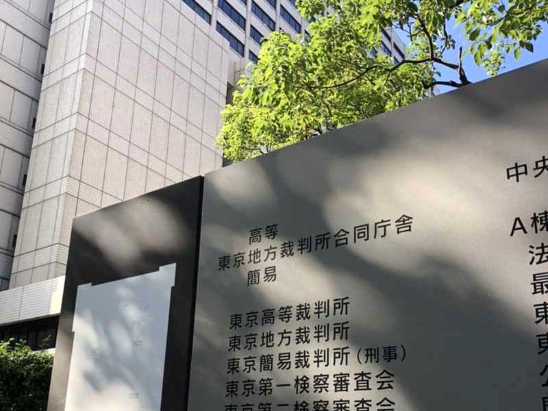 東京地裁