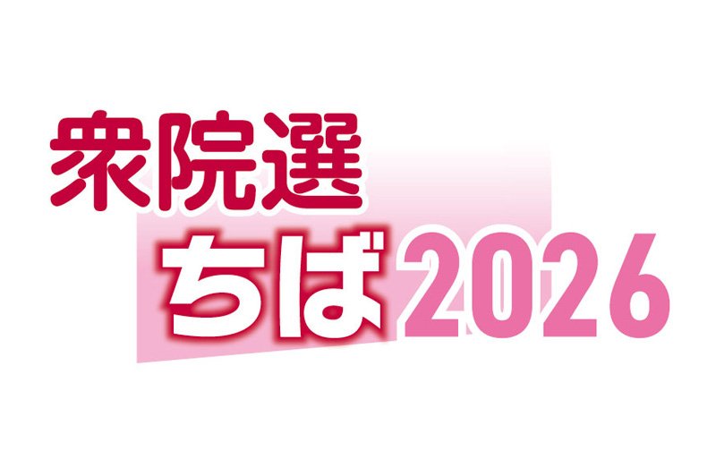 千葉１３区　候補者アンケート
