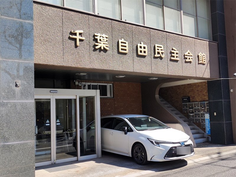 自民千葉県連、新幹事長に宇野氏内定　県議会長には阿井氏　一部議員からは反発も
