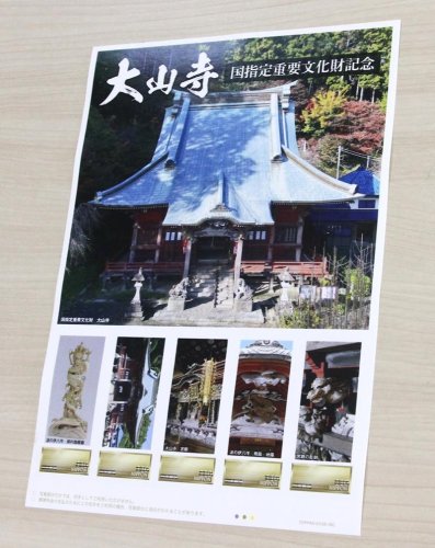 重要文化財の記念切手販売　鴨川・大山寺不動堂、宮殿