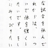 菅沢選手が小学校の卒業文集につづった将来の夢