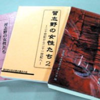 これまでに刊行された聞き書き冊子「習志野の女性たち」