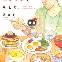 手作りのおすそ分け　コミックエッセー「おしゃべりは、朝ごはんのあとで。」×百姓屋敷じろえむ　【ちば名作食堂】（５）