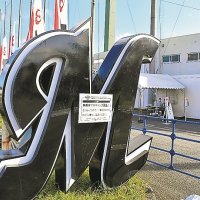 球場前には無観客開催を知らせる紙が貼られていた＝石垣