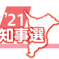 知事選の投票率上がる？　９割「関心あり」、１割近く「投票済ませた」　千葉日報社世論調査　【’２１知事選】