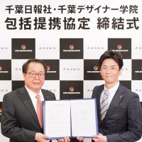 デザイナー学院と提携　千葉日報社、実践学習の機会提供へ