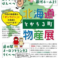 北海道の特産品紹介　東金・道の駅　１８日からオンラインで