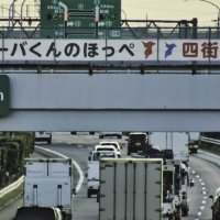 四街道はチーバくんのほっぺ　認知度向上へ横断幕東関道に登場
