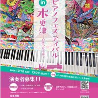 駅ピアノフェス演奏者募集　木更津１２月開催