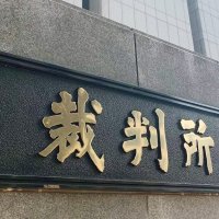 小倉美咲さんの母中傷動画　投稿者情報開示命じる　東京地裁　成田女児不明