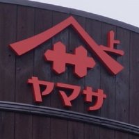 ヤマサ１４年ぶり値上げ　来年３月、しょうゆ全品　大豆「高騰著しく」