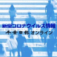 松戸の１２小学校で学年・学級閉鎖　【コロナ関連情報】