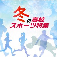 【特集】２０２１冬の高校スポーツ　いざ全国へ　千葉県代表校の熱戦