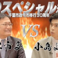 小島よしおさんと神谷市長の対談動画公開　千葉市の魅力熱く語る　千葉ロッテコラボも　政令市移行３０周年記念
