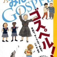 「みんなでゴスペル！　学校で、サークルで、お家で」
