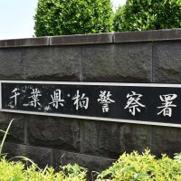 乗用車と衝突、バイクの男性重傷　自称会社役員の男逮捕　柏署
