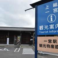 一宮町の観光拠点となる施設「上総一宮観光案内所」