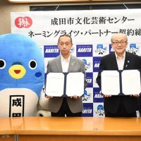 「米屋」が命名権獲得　ホールとギャラリー　成田市文化芸術センター