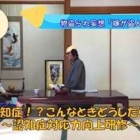 これって認知症？ユーチューブで寸劇動画　物盗られ妄想「嫁が盗んだ」　対応方法など全４話　木更津市協議会