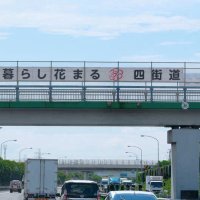 住環境の魅力アピール　四街道市、東関道に新横断幕
