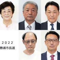 【速報】勝浦市長選が告示　５新人が名乗り　８月２８日投開票