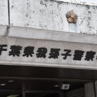 １０代女性に声かけ体触った疑い　飲食店従業員の男逮捕　我孫子署