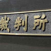 下半身露出の元自衛官に有罪判決　千葉地裁