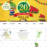富里市制２０周年記念　ファンクラブＨＰ開設　観光情報など見やすく
