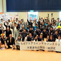 「笑顔で楽しく走ろう」　盛り上げへ木更津市応援団　アクアラインマラソン
