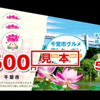 千葉市の飲食クーポン「周知不足」　応募枠満たず　余剰は宿泊者向けに