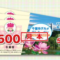 飲食クーポン募集枠届かず　「周知不足で混同」　千葉市