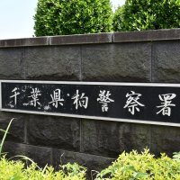 八千代の３１歳女逮捕　電話de詐欺の受け子か　柏署